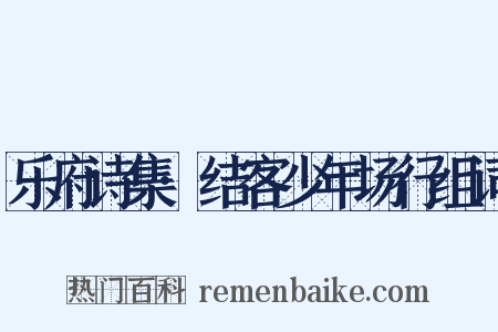 乐府诗集·结客少年场行组词是什么意思的图片